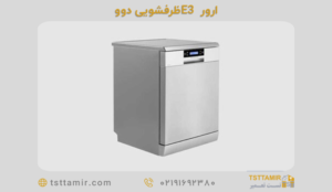 ارور E3 ظرفشویی دوو