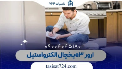 ارور e3 یخچال الکترواستیل