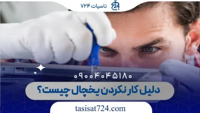 دلیل کار نکردن یخچال چیست؟