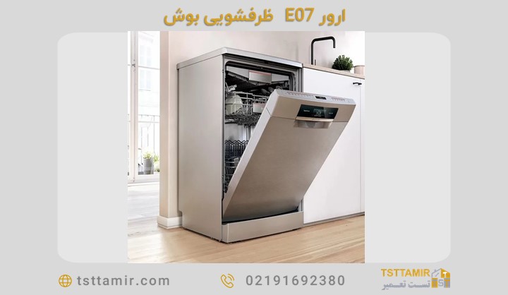 ارور E07 ماشین ظرفشویی بوش