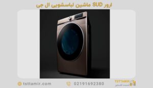 ارور SUD ماشین لباسشویی ال جی