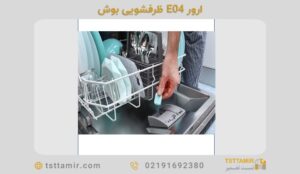 ارور E04 یا F04 ماشین ظرفشویی بوش