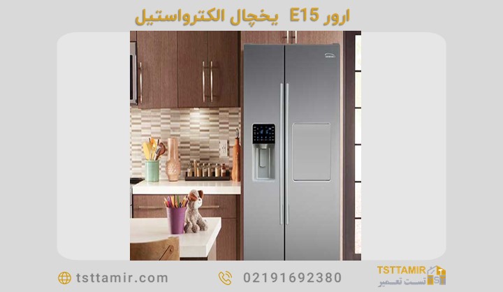 ارور E5 یخچال الکترواستیل