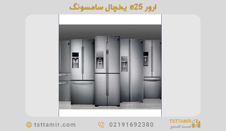 ارور e25 یخچال سامسونگ