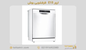 ارور E15 ماشین ظرفشویی بوش