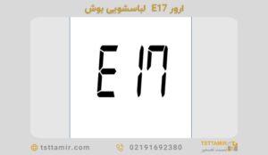 ارور E17 ماشین لباسشویی بوش