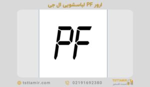 ارور PF ماشین لباسشویی ال جی