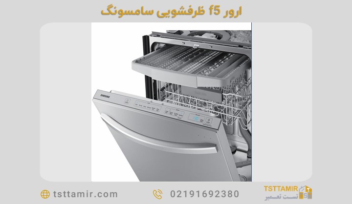 ارور f5 ماشین ظرفشویی سامسونگ