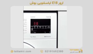 ارور E18 ماشین لباسشویی بوش