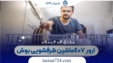 ارور E07 ماشین ظرفشویی بوش