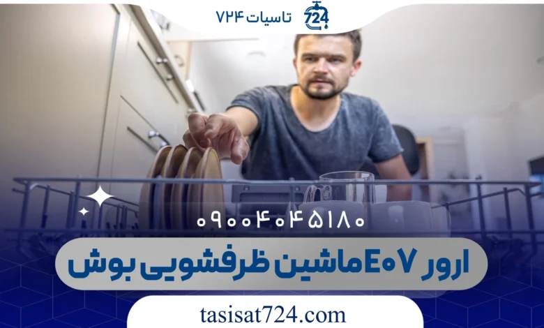ارور E07 ماشین ظرفشویی بوش