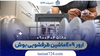 ارور E09 ماشین ظرفشویی بوش