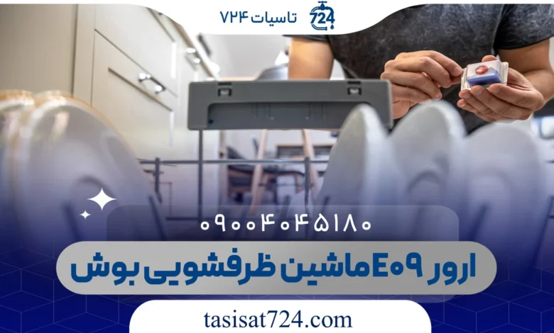 ارور E09 ماشین ظرفشویی بوش