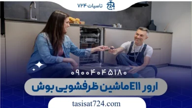 ارور E11 ماشین ظرفشویی بوش