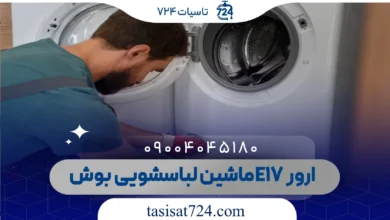 ارور E17 ماشین لباسشویی بوش