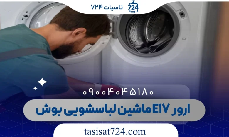 ارور E17 ماشین لباسشویی بوش