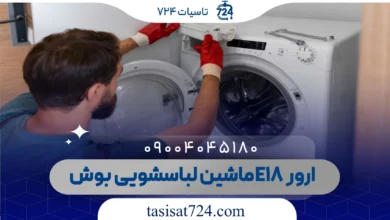 ارور E18 ماشین لباسشویی بوش