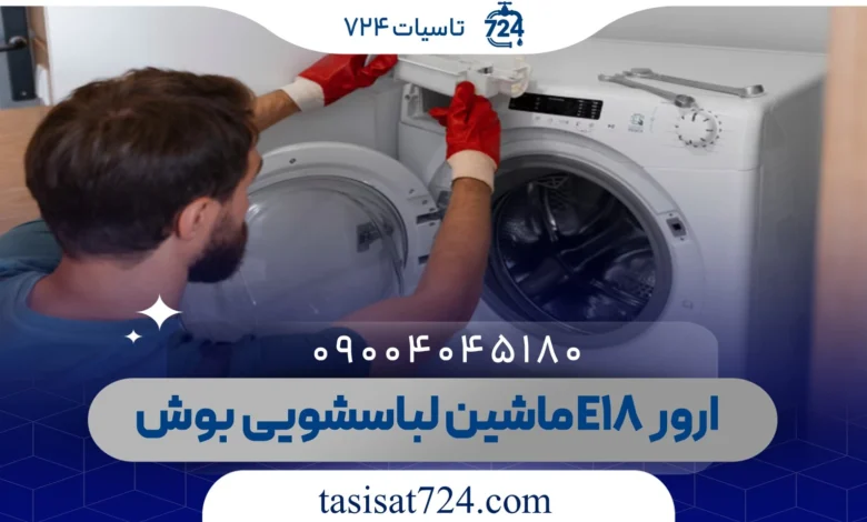 ارور E18 ماشین لباسشویی بوش