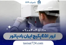 ارور E51 پکیج ایران رادیاتور