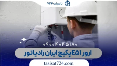 ارور E51 پکیج ایران رادیاتور
