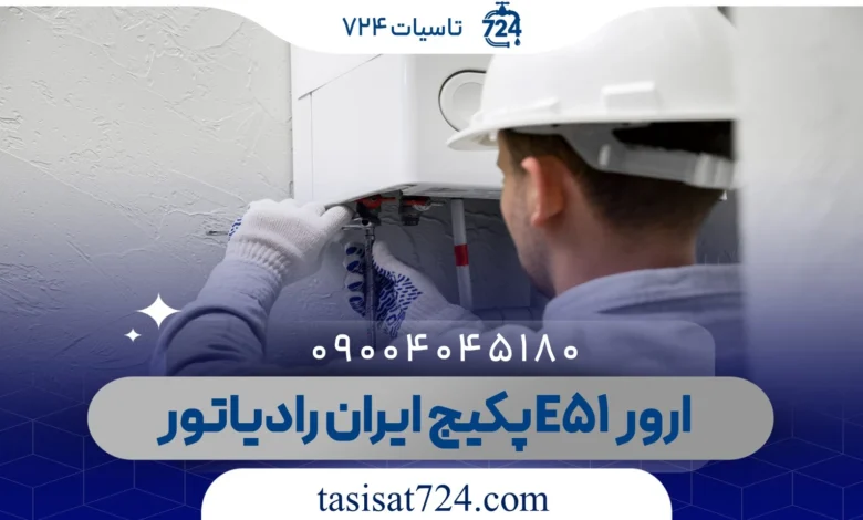 ارور E51 پکیج ایران رادیاتور