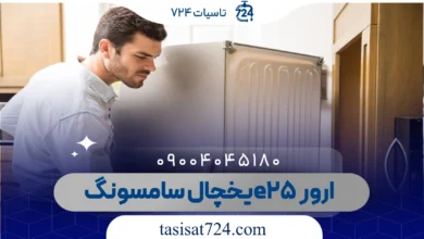 ارور e25 یخچال سامسونگ