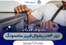 ارور e4 در یخچال فریزر سامسونگ