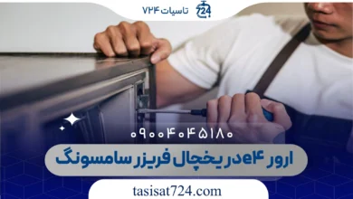 ارور e4 در یخچال فریزر سامسونگ