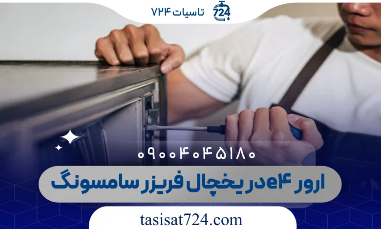ارور e4 در یخچال فریزر سامسونگ