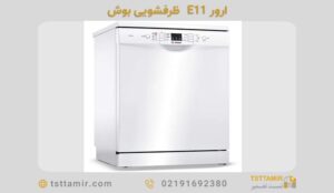 ارور E11 ماشین ظرفشویی بوش