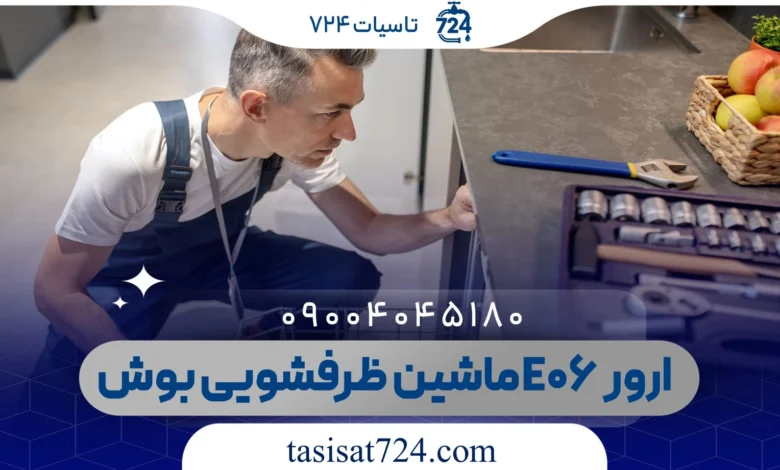 ارور E06 ماشین ظرفشویی بوش