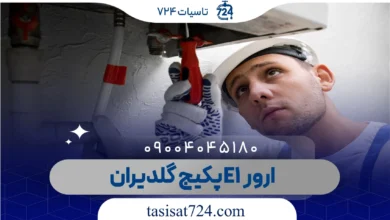 ارور E1 پکیج گلدیران