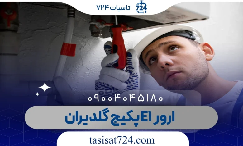 ارور E1 پکیج گلدیران